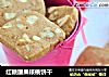 红糖腰果核桃饼干的做法