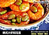 韩式大虾焖毛豆的做法