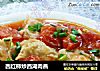 西红柿炒西湖肉燕的做法