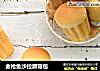 金枪鱼沙拉蘑菇包的做法