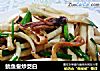 鱿鱼鲞炒茭白的做法