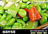 丝瓜炒毛豆的做法