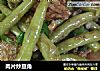 肉片炒豆角的做法