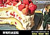 草莓奶油蛋糕的做法