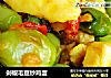 剁椒毛豆炒鸡蛋的做法