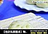 ［怡汝私房面点］梅菜包子的做法