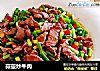 蒜薹炒牛肉的做法