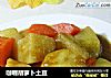 咖喱胡萝卜土豆的做法