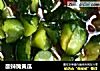 酸辣腌黄瓜的做法