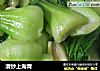 清炒上海青的做法