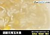 酒酿元宵玉米羹的做法