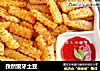 孜然狼牙土豆的做法
