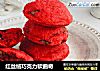 红丝绒巧克力软曲奇的做法