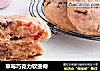 草莓巧克力软曲奇的做法