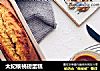 太妃核桃磅蛋糕的做法