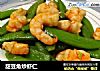 甜豆角炒虾仁的做法