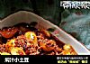 焖汁小土豆的做法