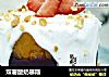 双薯酸奶慕斯的做法