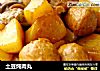 土豆炖肉丸的做法