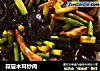 蒜薹木耳炒肉的做法