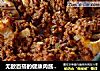 无敌百搭的健康肉酱——秘制牛肉酱的做法