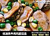 蚝油蒸牛肉鸡腿菇盒的做法