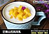 芒果山药风味乳的做法