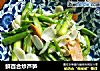 鲜百合炒芦笋的做法