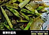 春笋炒腊肉的做法