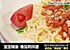 宝宝辅食-番茄肉拌面的做法
