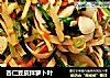 杏仁豆皮拌萝卜叶的做法