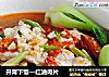 开胃下饭—红油肉片的做法