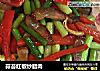 蒜苔红椒炒腊肉的做法