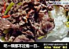 吃一碗都不过瘾—日式肥牛饭的做法