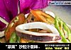 “凉菜”沙拉汁版辣椒拌鱿鱼圈的做法