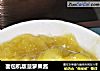 面包机版菠萝果酱的做法