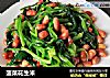 菠菜花生米的做法