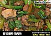 青椒爆炒鸡肉块的做法