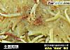 土豆煎饼的做法