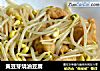 黄豆芽烧油豆腐的做法