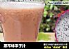 黑布林李子汁的做法
