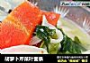 胡萝卜芹菜叶面条的做法
