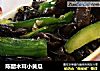陈醋木耳小黄瓜的做法