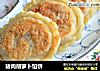 猪肉胡萝卜馅饼的做法