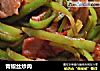 青椒丝炒肉的做法