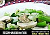 双菇炒油菜蕻大白菜的做法