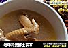 老母鸡煲鲜土茯苓的做法