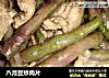 八月豆炒肉片的做法