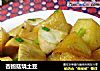 杏鲍菇烧土豆的做法
