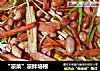 “凉菜”凉拌培根的做法